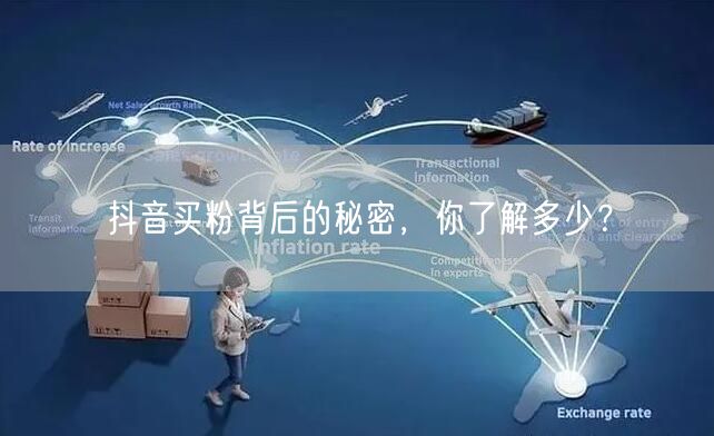 抖音买粉背后的秘密，你了解多少？