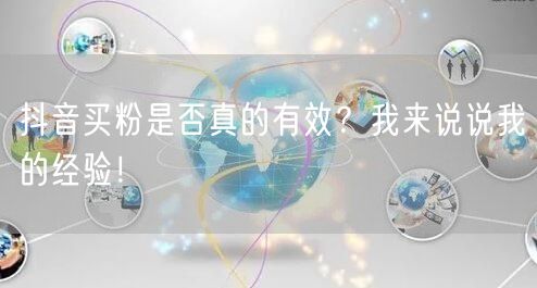 抖音买粉是否真的有效？我来说说我的经验！