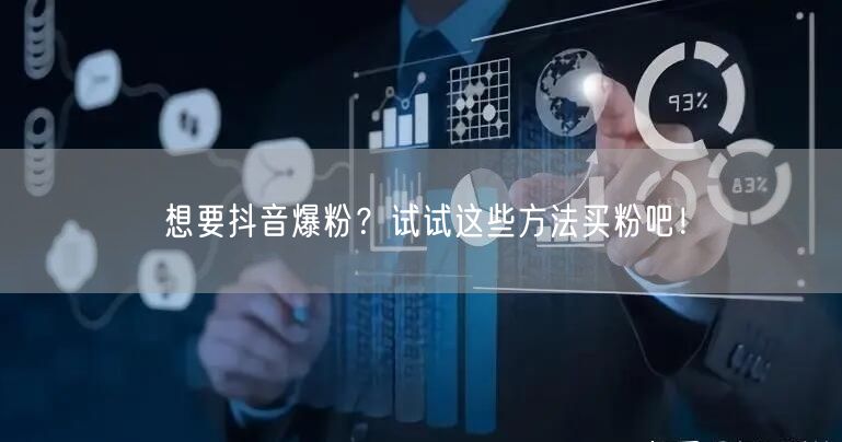 想要抖音爆粉？试试这些方法买粉吧！