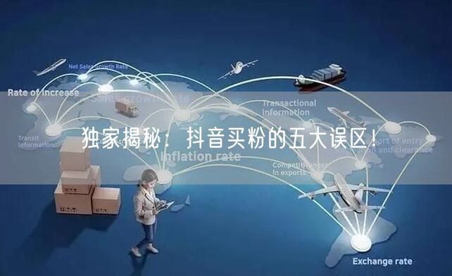 独家揭秘：抖音买粉的五大误区！