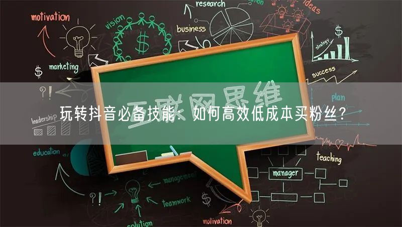 玩转抖音必备技能：如何高效低成本买粉丝？