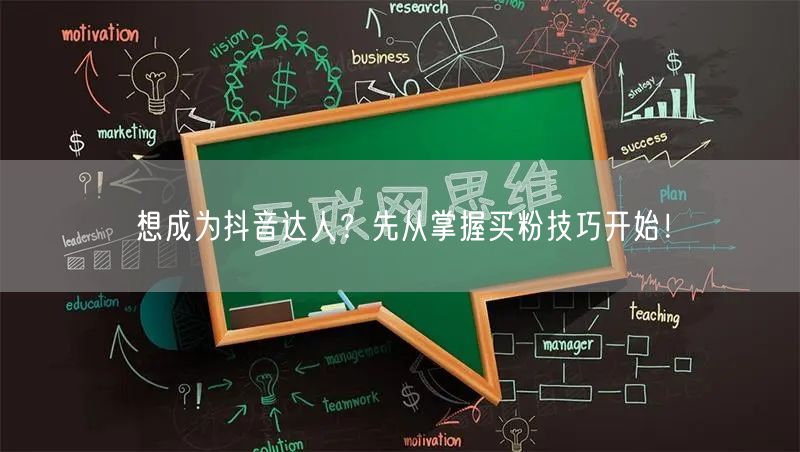 想成为抖音达人？先从掌握买粉技巧开始！