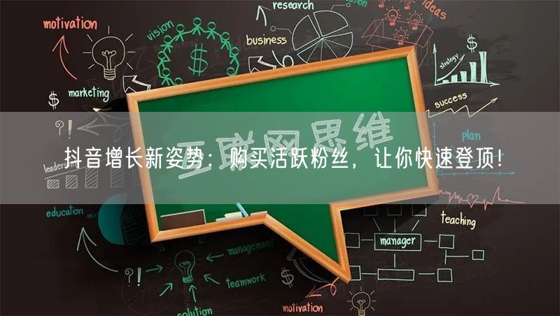 抖音增长新姿势：购买活跃粉丝，让你快速登顶！