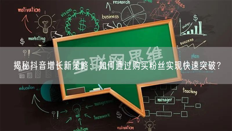 揭秘抖音增长新策略：如何通过购买粉丝实现快速突破？