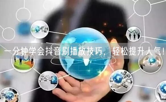一分钟学会抖音刷播放技巧，轻松提升人气！