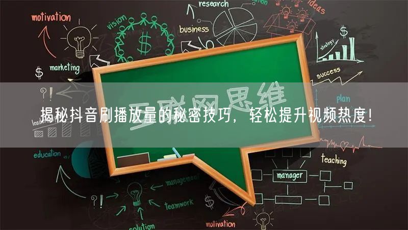 揭秘抖音刷播放量的秘密技巧，轻松提升视频热度！