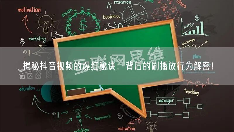 揭秘抖音视频的爆红秘诀：背后的刷播放行为解密！