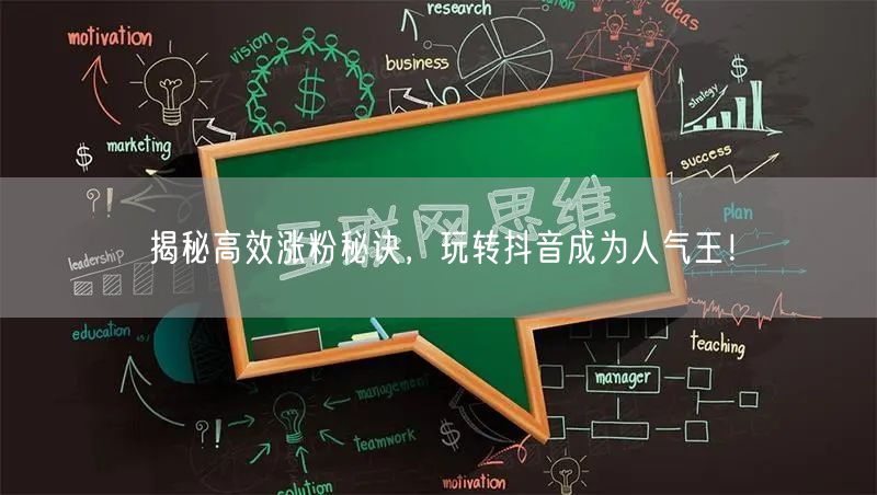 揭秘高效涨粉秘诀，玩转抖音成为人气王！
