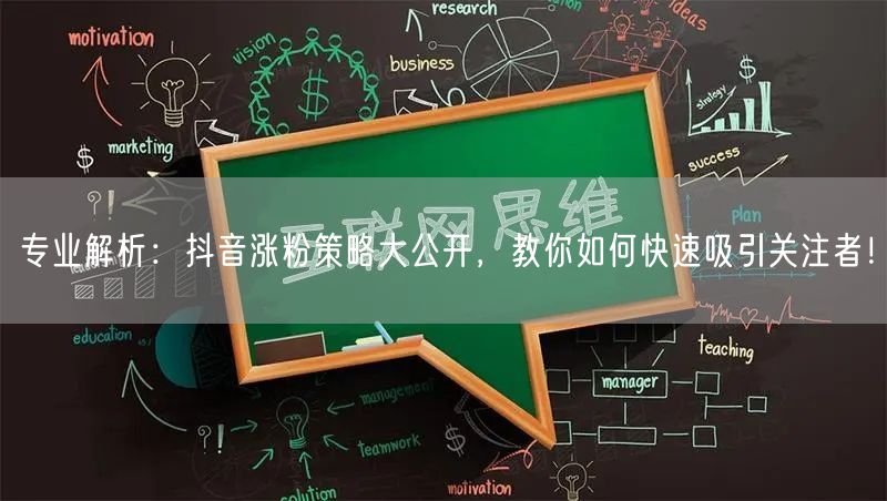专业解析：抖音涨粉策略大公开，教你如何快速吸引关注者！