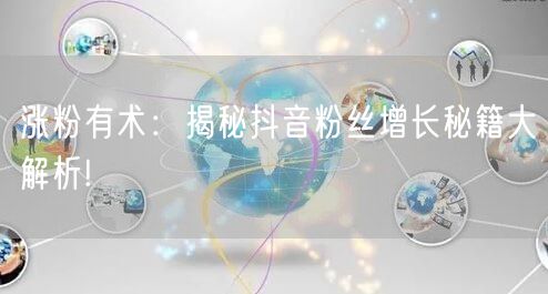 涨粉有术：揭秘抖音粉丝增长秘籍大解析!