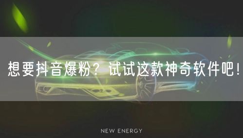 想要抖音爆粉？试试这款神奇软件吧！