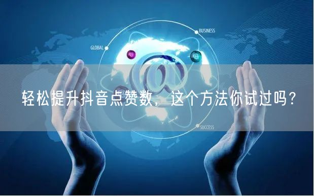 轻松提升抖音点赞数，这个方法你试过吗？