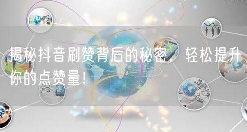 揭秘抖音刷赞背后的秘密，轻松提升你的点赞量！