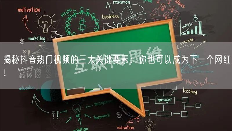 揭秘抖音热门视频的三大关键要素：你也可以成为下一个网红！