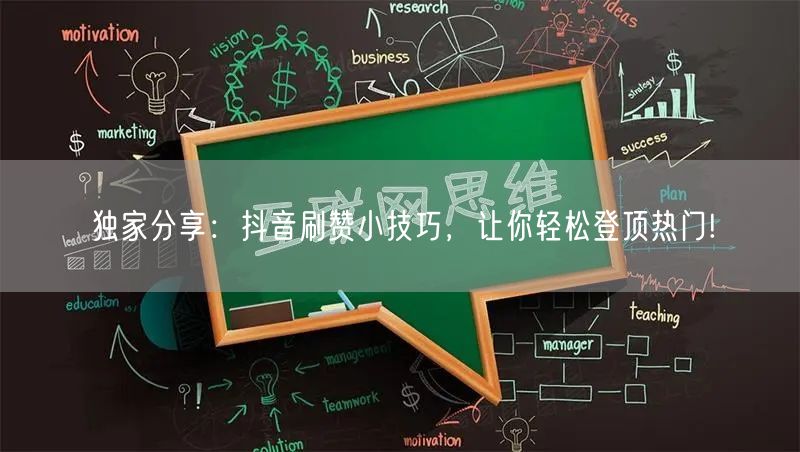 独家分享：抖音刷赞小技巧，让你轻松登顶热门!