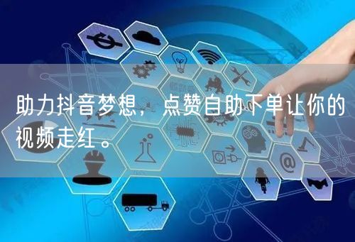 助力抖音梦想，点赞自助下单让你的视频走红。