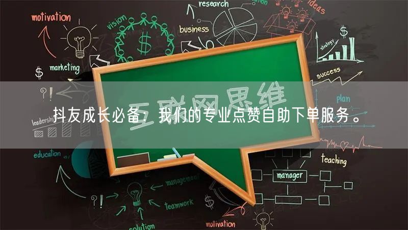 抖友成长必备：我们的专业点赞自助下单服务。