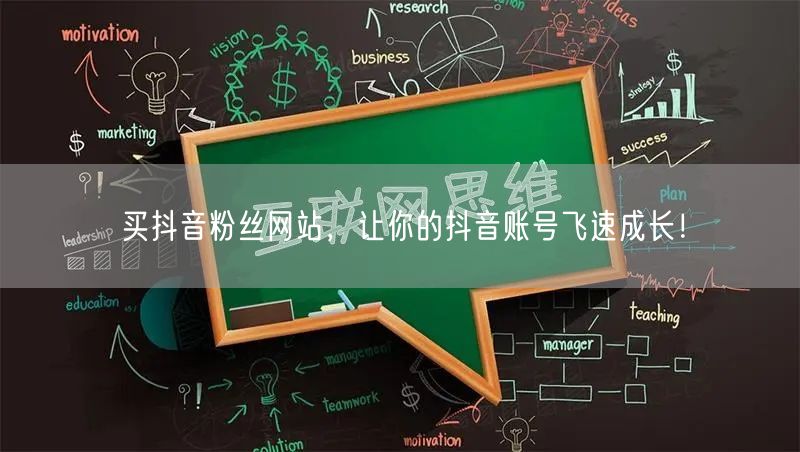 买抖音粉丝网站，让你的抖音账号飞速成长！