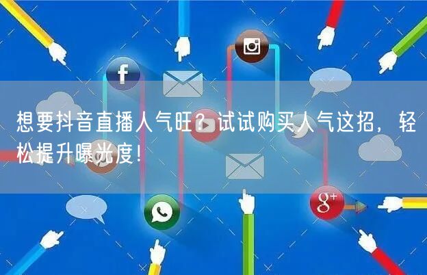 想要抖音直播人气旺？试试购买人气这招，轻松提升曝光度！
