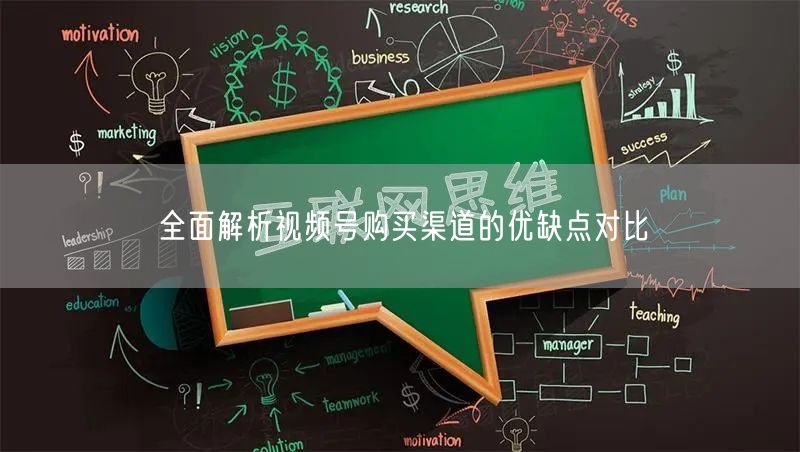 全面解析视频号购买渠道的优缺点对比