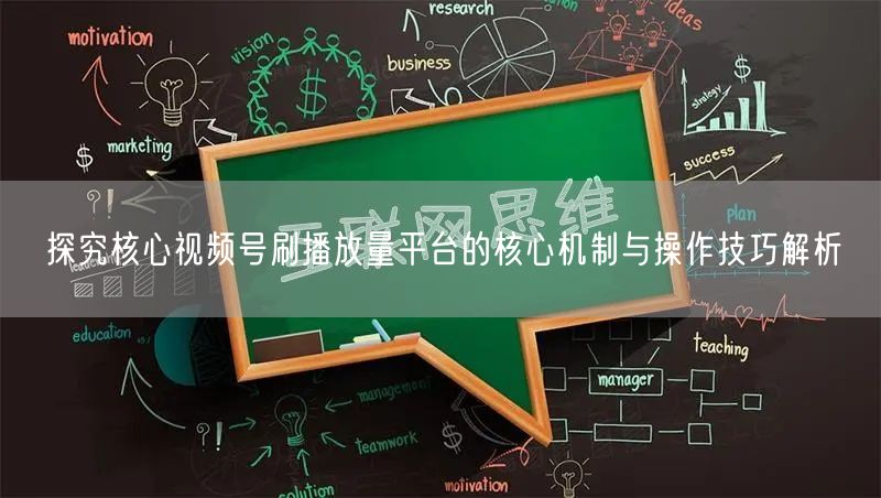 探究核心视频号刷播放量平台的核心机制与操作技巧解析