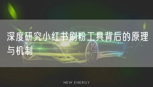 深度研究小红书刷粉工具背后的原理与机制