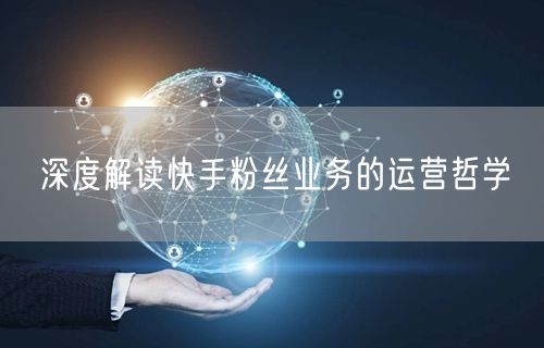 深度解读快手粉丝业务的运营哲学