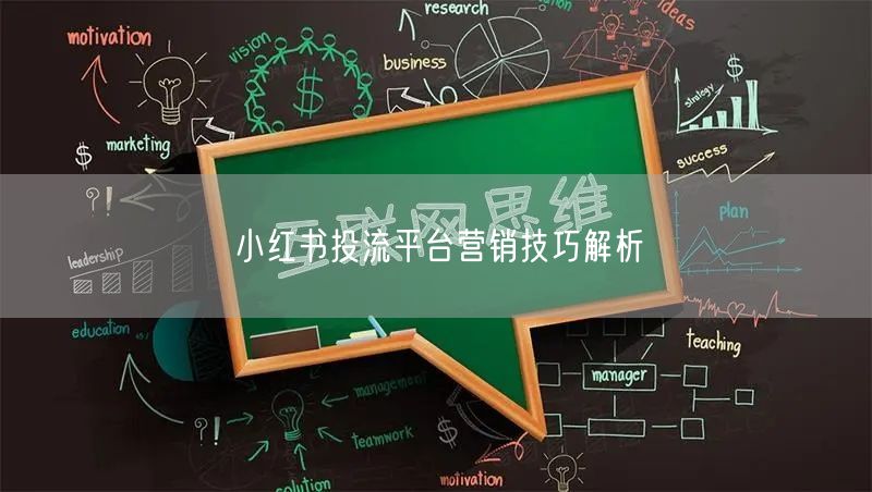 小红书投流平台营销技巧解析
