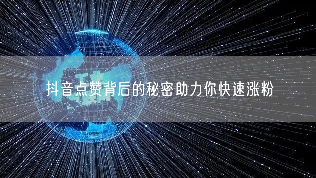 抖音点赞背后的秘密助力你快速涨粉