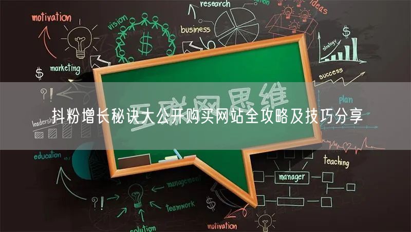 抖粉增长秘诀大公开购买网站全攻略及技巧分享