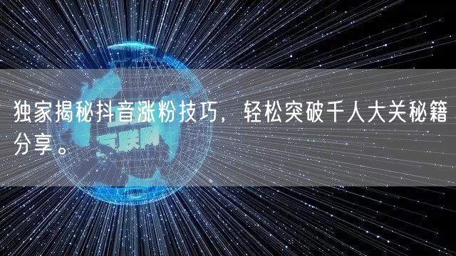 独家揭秘抖音涨粉技巧，轻松突破千人大关秘籍分享。