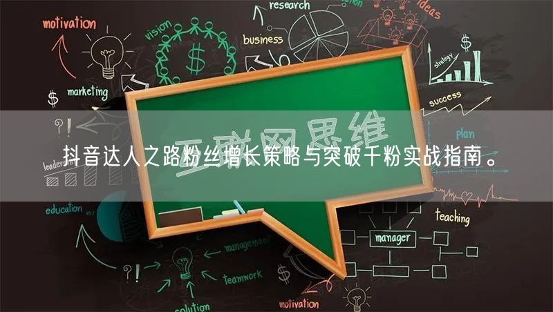 抖音达人之路粉丝增长策略与突破千粉实战指南。
