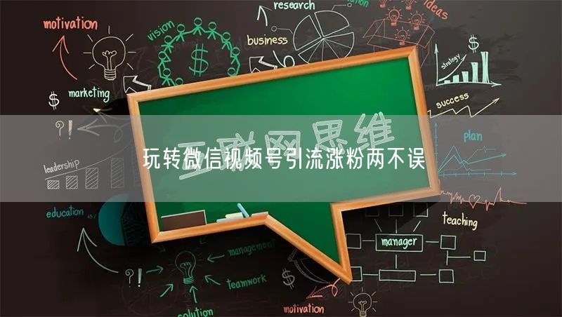 玩转微信视频号引流涨粉两不误