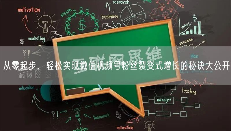 从零起步，轻松实现微信视频号粉丝裂变式增长的秘诀大公开