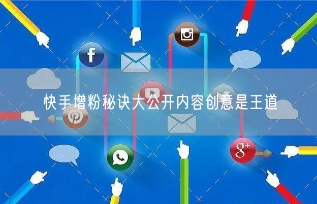快手增粉秘诀大公开内容创意是王道