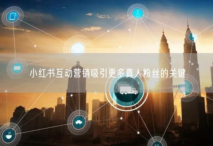 小红书互动营销吸引更多真人粉丝的关键
