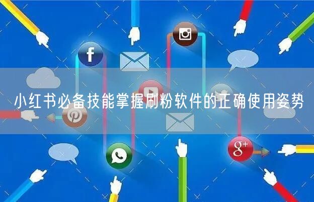 小红书必备技能掌握刷粉软件的正确使用姿势