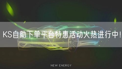 KS自助下单平台特惠活动火热进行中！