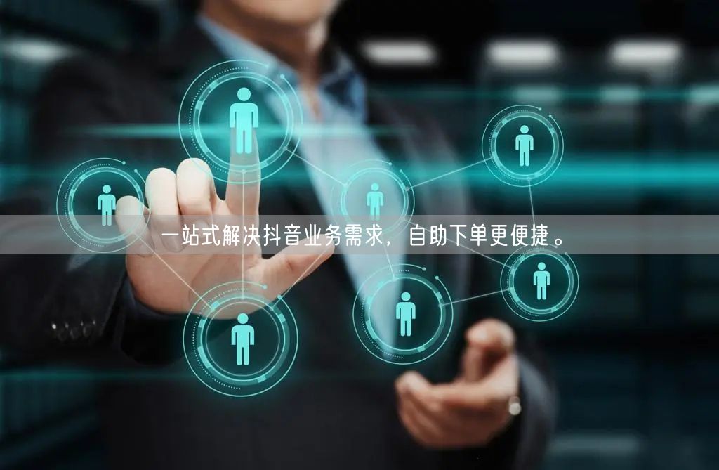 一站式解决抖音业务需求，自助下单更便捷。