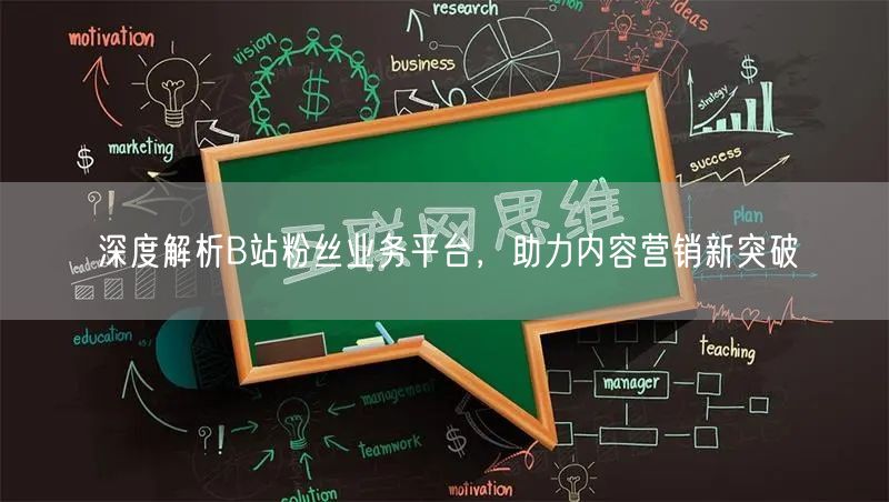 深度解析B站粉丝业务平台，助力内容营销新突破