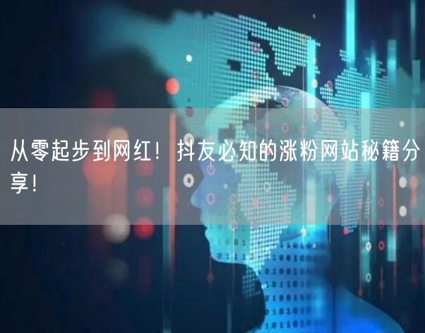 从零起步到网红！抖友必知的涨粉网站秘籍分享！