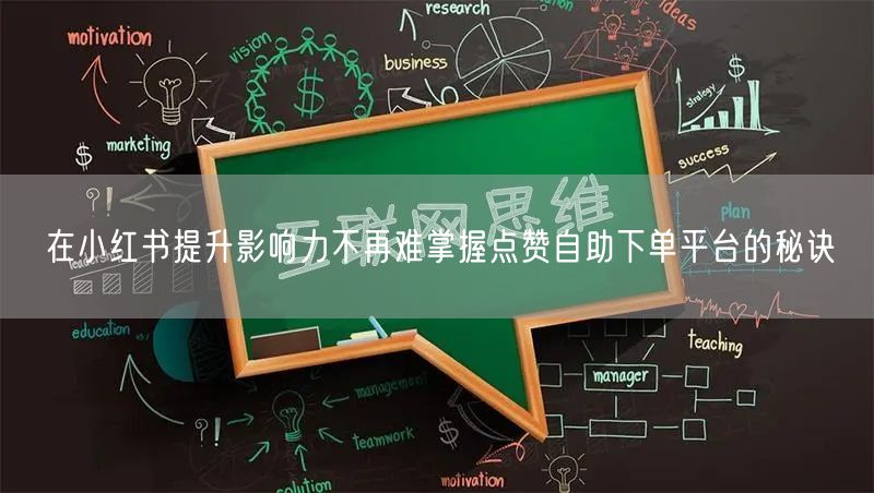 在小红书提升影响力不再难掌握点赞自助下单平台的秘诀