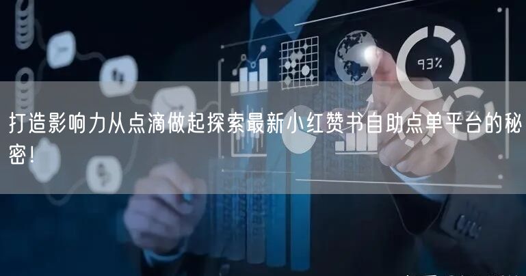 打造影响力从点滴做起探索最新小红赞书自助点单平台的秘密！