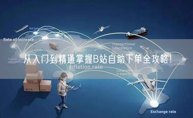 从入门到精通掌握B站自助下单全攻略！