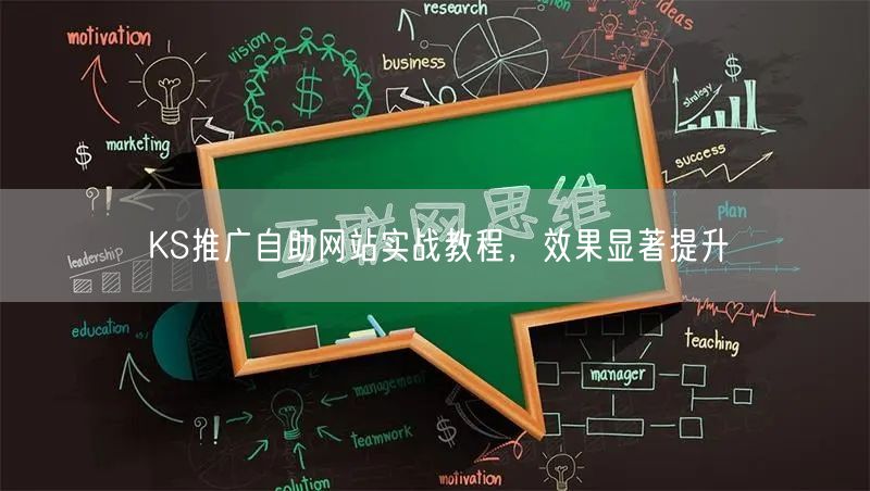KS推广自助网站实战教程，效果显著提升