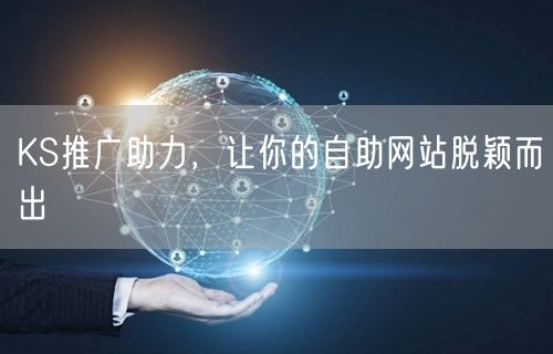 KS推广助力，让你的自助网站脱颖而出