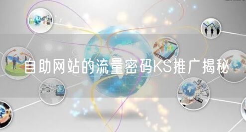自助网站的流量密码KS推广揭秘