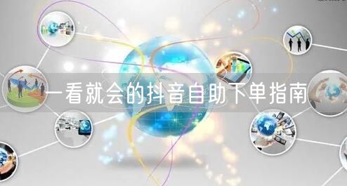 一看就会的抖音自助下单指南