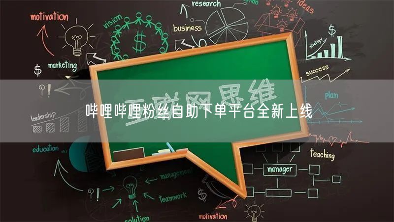 哔哩哔哩粉丝自助下单平台全新上线