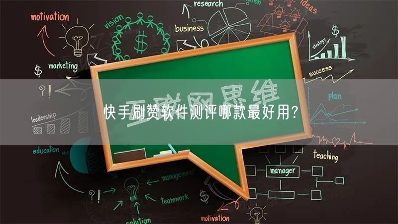 快手刷赞软件测评哪款最好用？